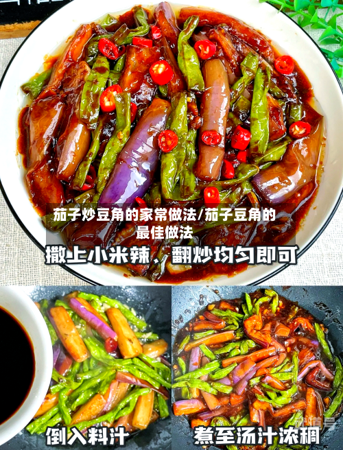 茄子炒豆角的家常做法/茄子豆角的最佳做法