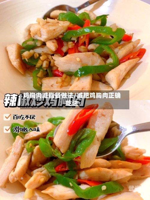 鸡胸肉减脂餐做法/减肥鸡胸肉正确吃法