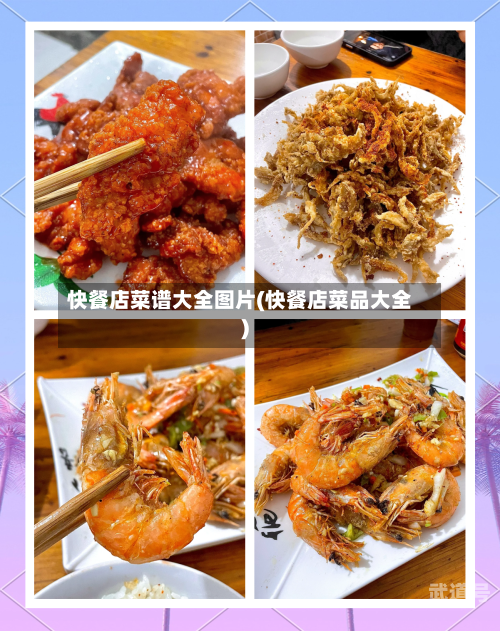 快餐店菜谱大全图片(快餐店菜品大全)