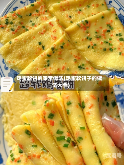 鸡蛋软饼的家常做法(鸡蛋软饼子的做法大全)
