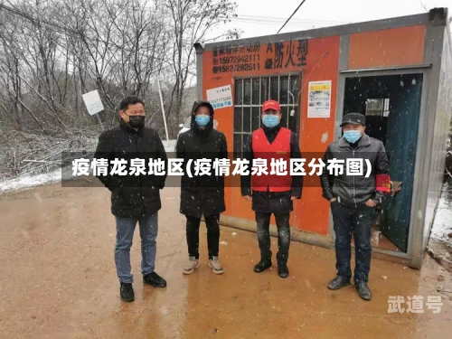 疫情龙泉地区(疫情龙泉地区分布图)