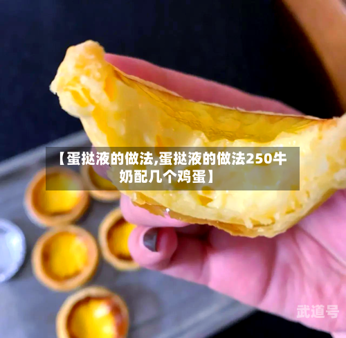 【蛋挞液的做法,蛋挞液的做法250牛奶配几个鸡蛋】
