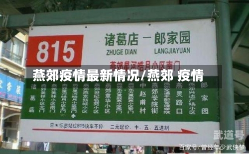 燕郊疫情最新情况/燕郊 疫情