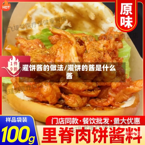 灌饼酱的做法/灌饼的酱是什么酱