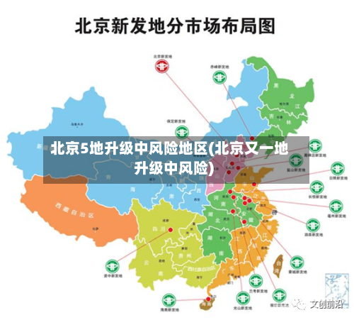 北京5地升级中风险地区(北京又一地升级中风险)