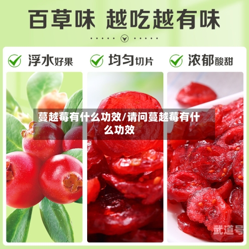 蔓越莓有什么功效/请问蔓越莓有什么功效