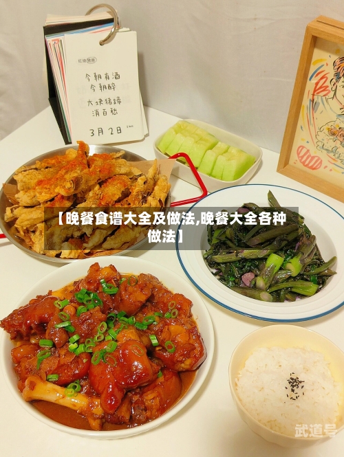 【晚餐食谱大全及做法,晚餐大全各种做法】