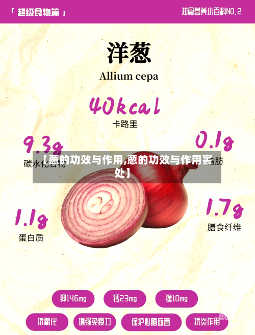 【葱的功效与作用,葱的功效与作用害处】