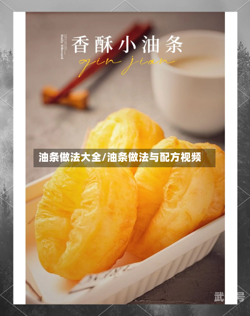 油条做法大全/油条做法与配方视频