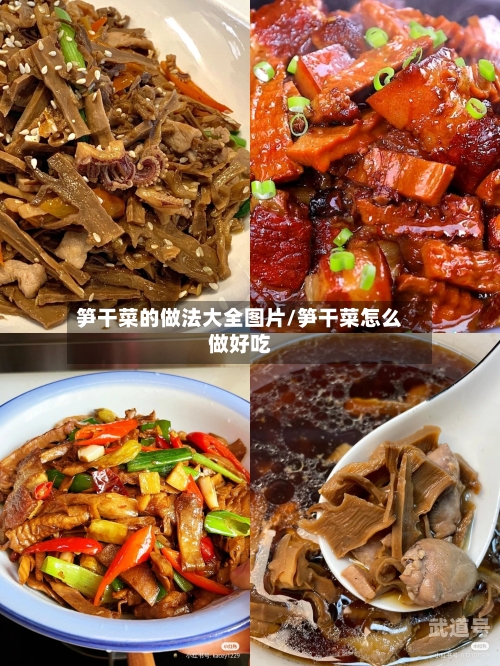 笋干菜的做法大全图片/笋干菜怎么做好吃