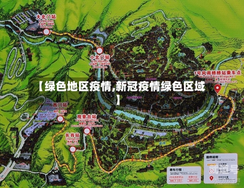 【绿色地区疫情,新冠疫情绿色区域】