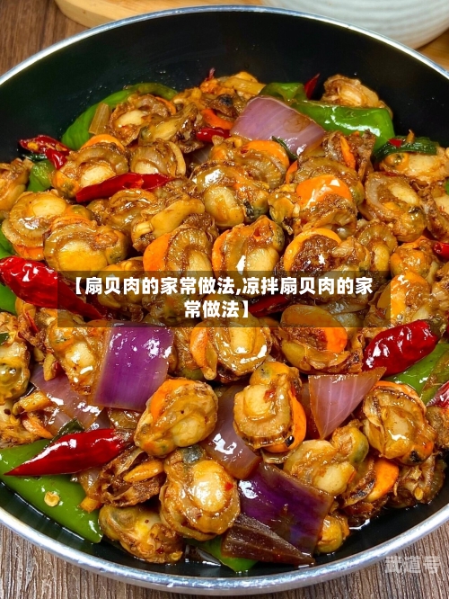【扇贝肉的家常做法,凉拌扇贝肉的家常做法】