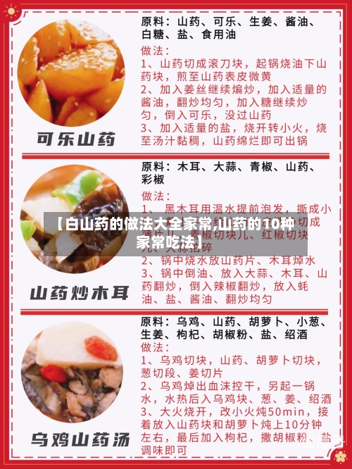 【白山药的做法大全家常,山药的10种家常吃法】