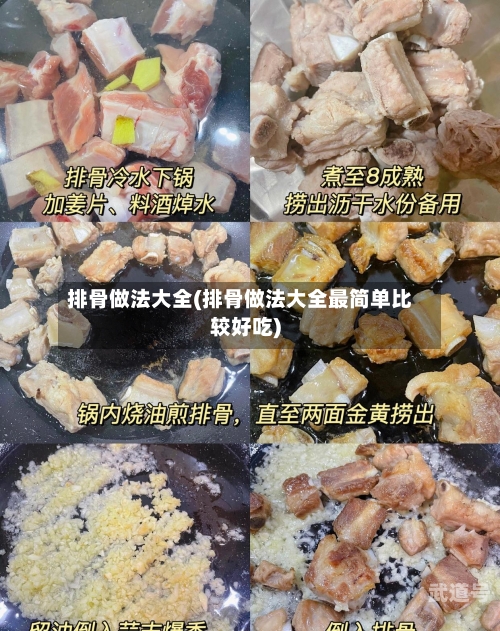 排骨做法大全(排骨做法大全最简单比较好吃)