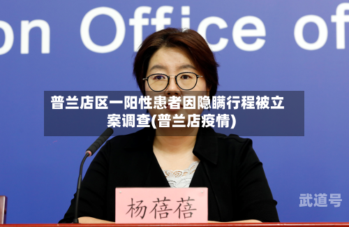 普兰店区一阳性患者因隐瞒行程被立案调查(普兰店疫情)