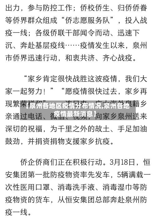 【泉州各地区疫情分布情况,泉州各地疫情最新消息】