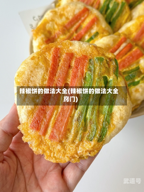 辣椒饼的做法大全(辣椒饼的做法大全窍门)