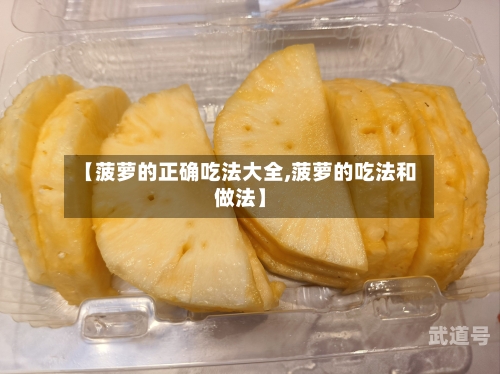 【菠萝的正确吃法大全,菠萝的吃法和做法】
