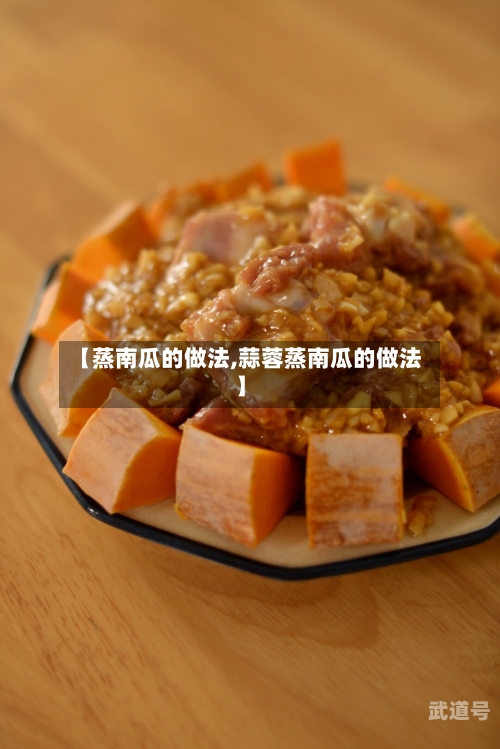 【蒸南瓜的做法,蒜蓉蒸南瓜的做法】
