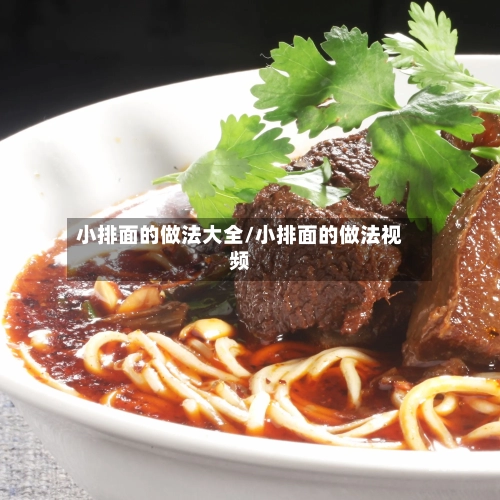 小排面的做法大全/小排面的做法视频