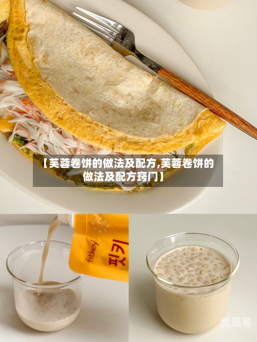 【芙蓉卷饼的做法及配方,芙蓉卷饼的做法及配方窍门】