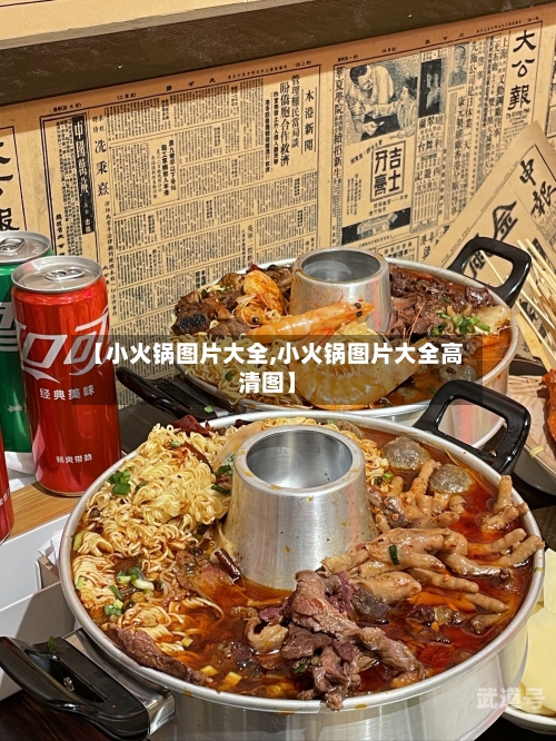 【小火锅图片大全,小火锅图片大全高清图】