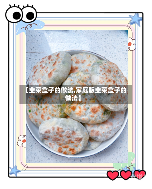 【韭菜盒子的做法,家庭版韭菜盒子的做法】