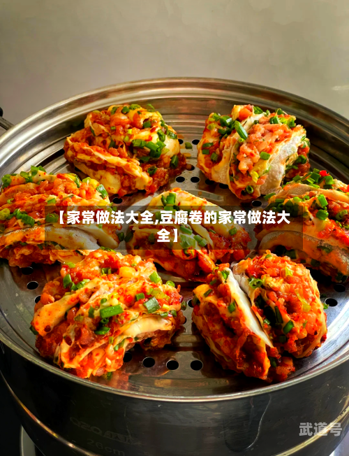 【家常做法大全,豆腐卷的家常做法大全】