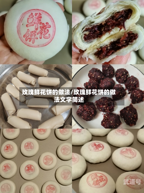 玫瑰鲜花饼的做法/玫瑰鲜花饼的做法文字简述