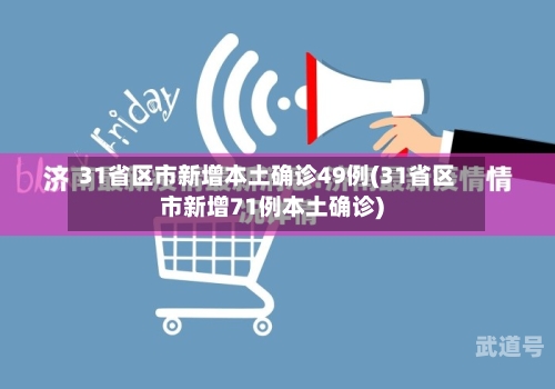 31省区市新增本土确诊49例(31省区市新增71例本土确诊)