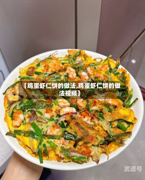 【鸡蛋虾仁饼的做法,鸡蛋虾仁饼的做法视频】