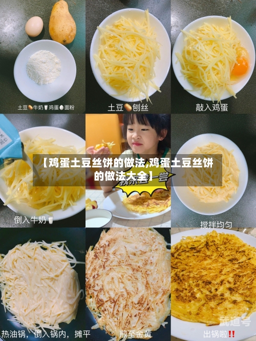 【鸡蛋土豆丝饼的做法,鸡蛋土豆丝饼的做法大全】
