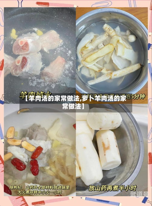 【羊肉汤的家常做法,萝卜羊肉汤的家常做法】