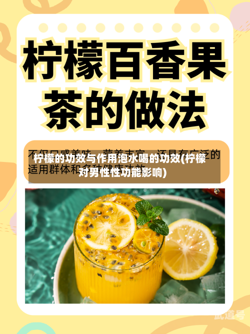 柠檬的功效与作用泡水喝的功效(柠檬对男性性功能影响)