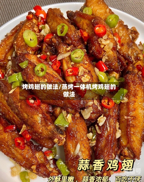 烤鸡翅的做法/蒸烤一体机烤鸡翅的做法