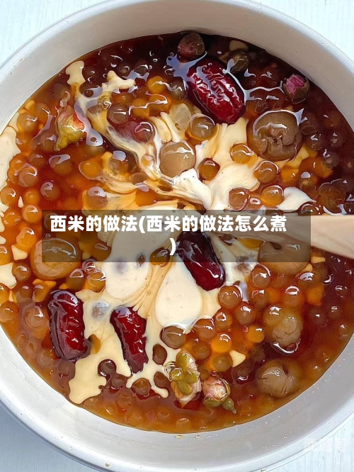 西米的做法(西米的做法怎么煮)