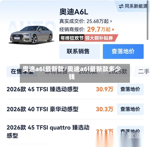 奥迪a6l最新款/奥迪a6l最新款多少钱