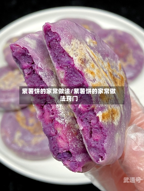紫薯饼的家常做法/紫薯饼的家常做法窍门
