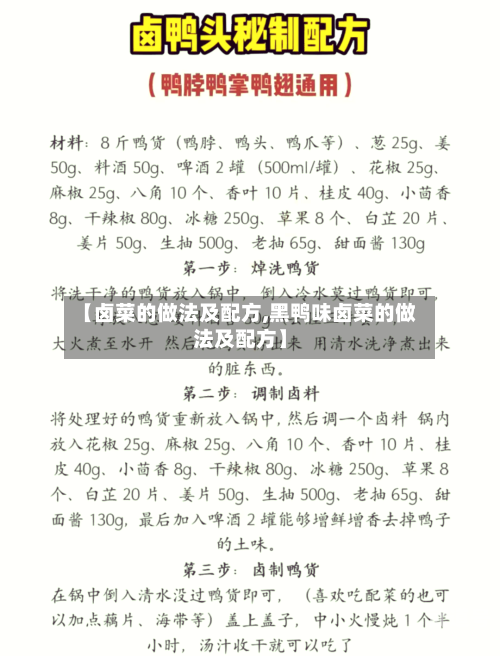 【卤菜的做法及配方,黑鸭味卤菜的做法及配方】