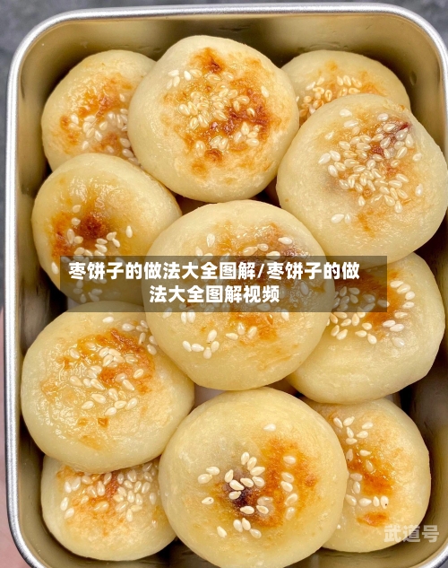 枣饼子的做法大全图解/枣饼子的做法大全图解视频