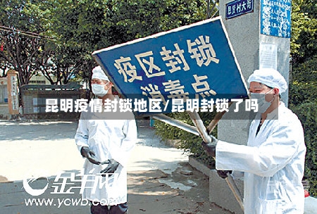 昆明疫情封锁地区/昆明封锁了吗
