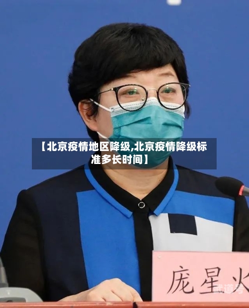 【北京疫情地区降级,北京疫情降级标准多长时间】