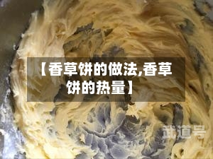 【香草饼的做法,香草饼的热量】
