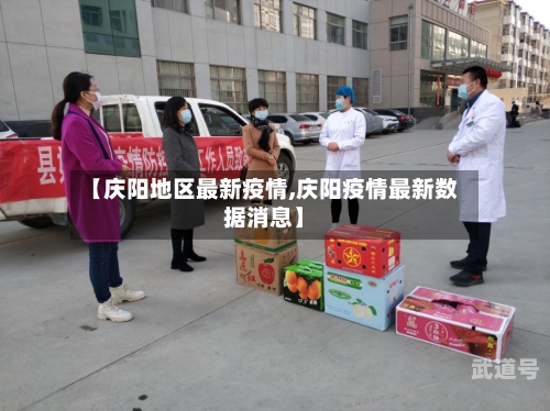 【庆阳地区最新疫情,庆阳疫情最新数据消息】