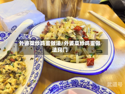 外婆菜炒鸡蛋做法/外婆菜炒鸡蛋做法窍门