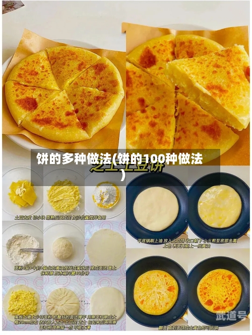 饼的多种做法(饼的100种做法)