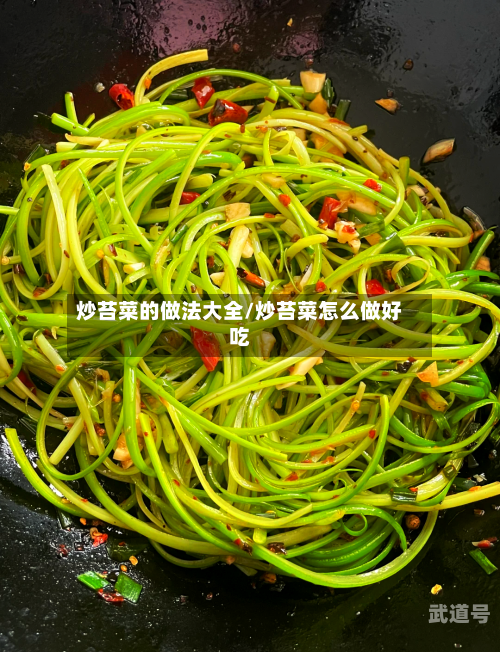 炒苔菜的做法大全/炒苔菜怎么做好吃