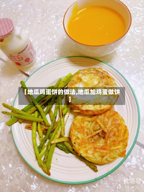 【地瓜鸡蛋饼的做法,地瓜加鸡蛋做饼】
