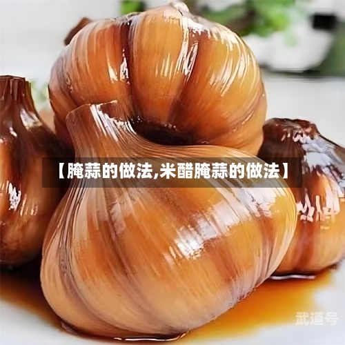 【腌蒜的做法,米醋腌蒜的做法】