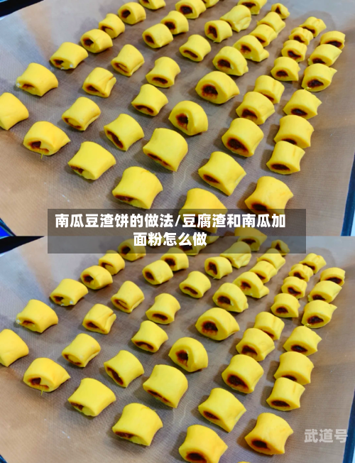南瓜豆渣饼的做法/豆腐渣和南瓜加面粉怎么做